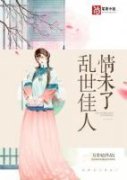 乱世佳人情未了小说完整版在线阅