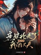 《重生后，庶妹抢走了我的丈夫》