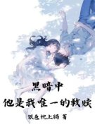 【爆款新书】黑暗中，他是我唯一