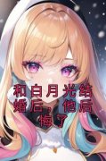 《和白月光结婚后，他后悔了》小
