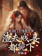 《侯门主母在上，渣夫贱妾都跪下
