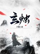 《玄烛禾月容》完结版精彩阅读 《