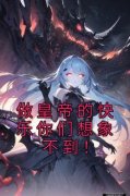《做皇帝的快乐你们想象不到！》