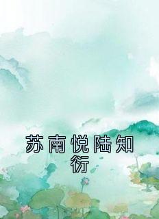 苏南悦陆知衍