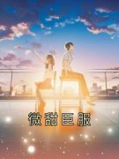 微甜臣服完整版全文阅读 黎蔓傅城