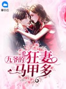 《乔诗蔓秦煜城》九爷的狂妻马甲