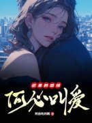 《迟来的感情何必叫爱》大结局免