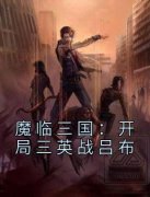 张谦刘备魔临三国：开局三英战吕