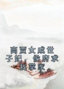 青春小说《顾北初萧宴之》主角商
