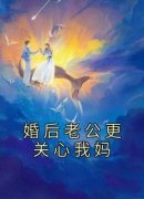 主角是婚后老公更关心我妈的小说