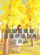 《我被逼跳海后意外成为岛主夫人