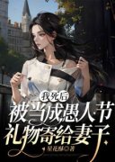 《我死后被当成愚人节礼物寄给妻
