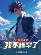 《迟到的深情，我不稀罕了》小说