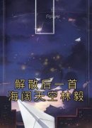 《解散后一首海阔天空林毅》最新