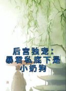 后宫独宠：暴君私底下是小奶狗全