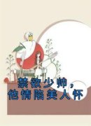 禁欲少帅，他情陷美人怀宋徽宜沈