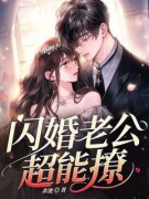 《闪婚老公超能撩》小说大结局在