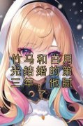 《竹马和白月光结婚的第三年，他