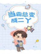 《傅言琛张二丫》小说主角当霸总