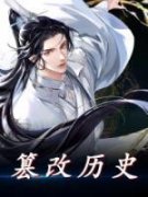 《篡改历史》朱雄英朱元璋小说全