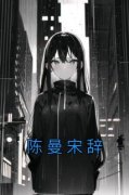 《陈曼宋辞》陈曼宋辞大结局精彩