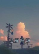 《池麓陆洲》免费阅读 池麓陆洲小
