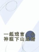 一纸戏言，小神医下山成婚全章节