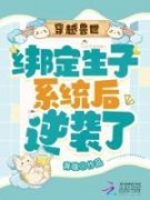 苏颜林琅小说试读_穿越兽世：绑定