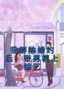 祝心傅斯年全文目录 我解除婚约后