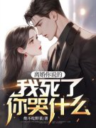 《离婚你说的，我死了你哭什么》