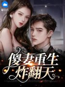 慕星瑶容隽免费阅读(傻妻重生炸翻