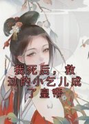 《姜云月李信梧》我死后，救过的