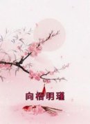 《向梧明瑾》小说章节列表免费试