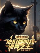 《林夜小黑》重生黑猫，他们都叫