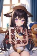 《颜惜傅闻》小说章节免费阅读 八