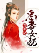 恶毒女配变形记小说试读 杨筝杨琪
