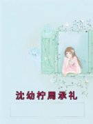 《沈幼柠周承礼》小说章节目录精