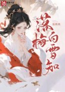 《夏含烟慕容宴》落梅白雪知免费