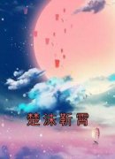 楚沫靳霄楚沫靳霄小说全文免费阅