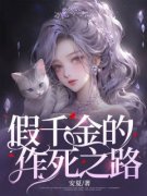《假千金的作死之路》小说章节列