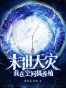 《末世天灾：我在空间搞养殖》小