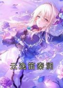 《云逸笛秦润》小说免费阅读 云逸