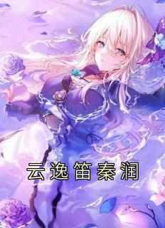 云逸笛秦润