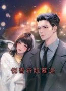 《倪雪卉阮慕远》倪雪卉阮慕远全