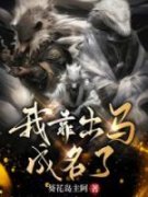 白梓瞳黄淑芬全文免费阅读 我靠出
