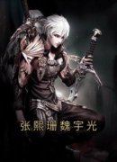 张熙珊魏宇光by张熙珊魏宇光完整版
