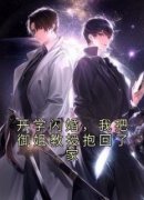 《开学闪婚，我把御姐教授抱回了