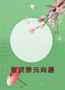 《谢厌辞元向樱》小说全文精彩阅