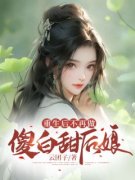 《重生后不再做傻白甜后娘》陈瑶