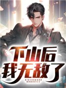 下山后我无敌了小说最新章节免费